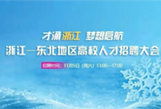 預(yù)告｜2022年浙江—東北地區(qū)高校人才招聘大會(huì)11月5日舉辦！